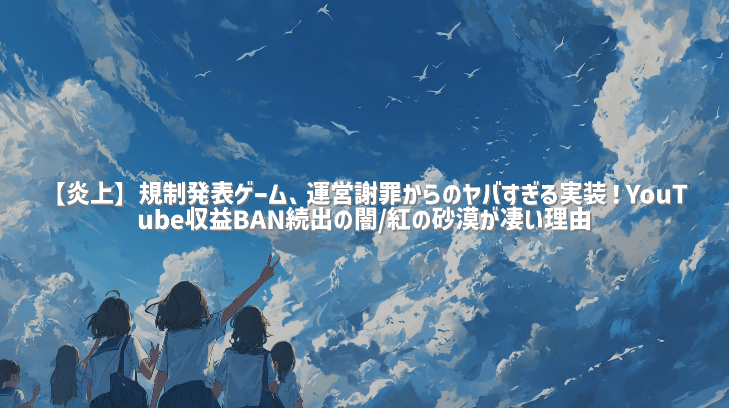 【炎上】規制発表ゲーム、運営謝罪からのヤバすぎる実装！YouTube収益BAN続出の闇/紅の砂漠が凄い理由