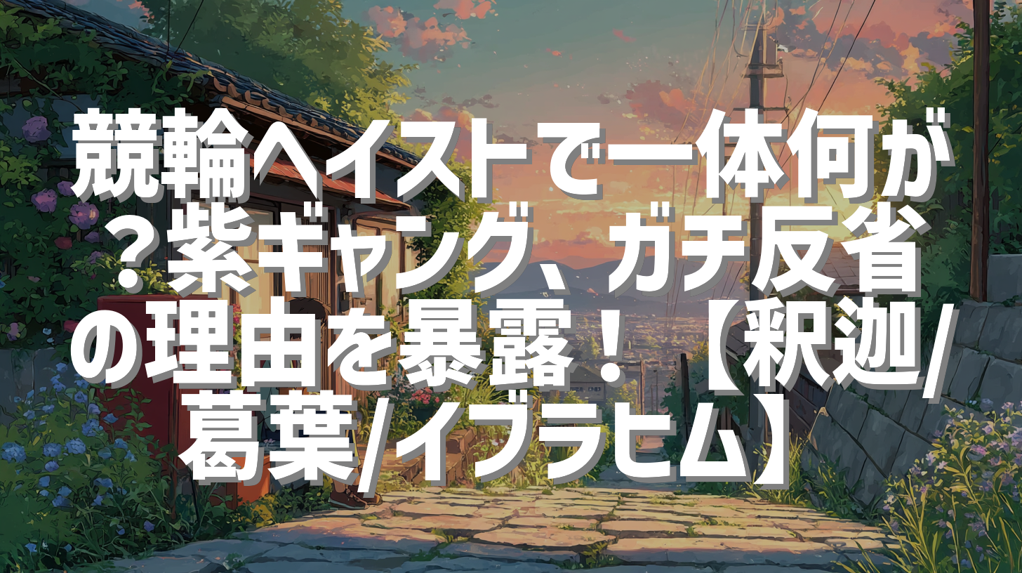 競輪ヘイストで一体何が？紫ギャング、ガチ反省の理由を暴露！【釈迦/葛葉/イブラヒム】