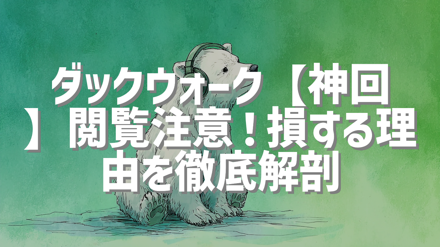ダックウォーク【神回】閲覧注意！損する理由を徹底解剖