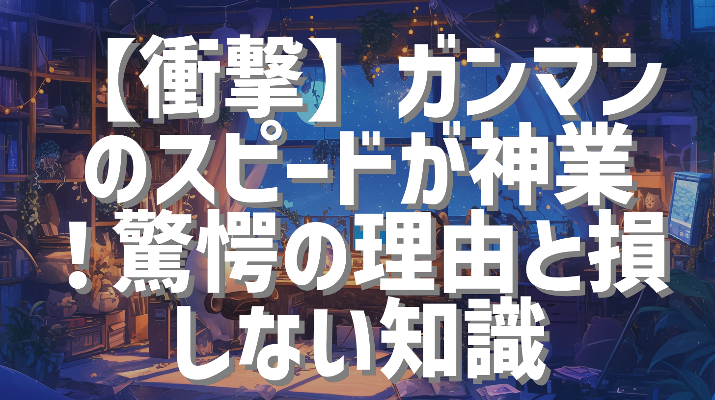 【衝撃】ガンマンのスピードが神業！驚愕の理由と損しない知識