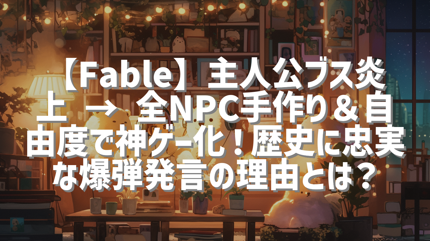【Fable】主人公ブス炎上 → 全NPC手作り＆自由度で神ゲー化！歴史に忠実な爆弾発言の理由とは？