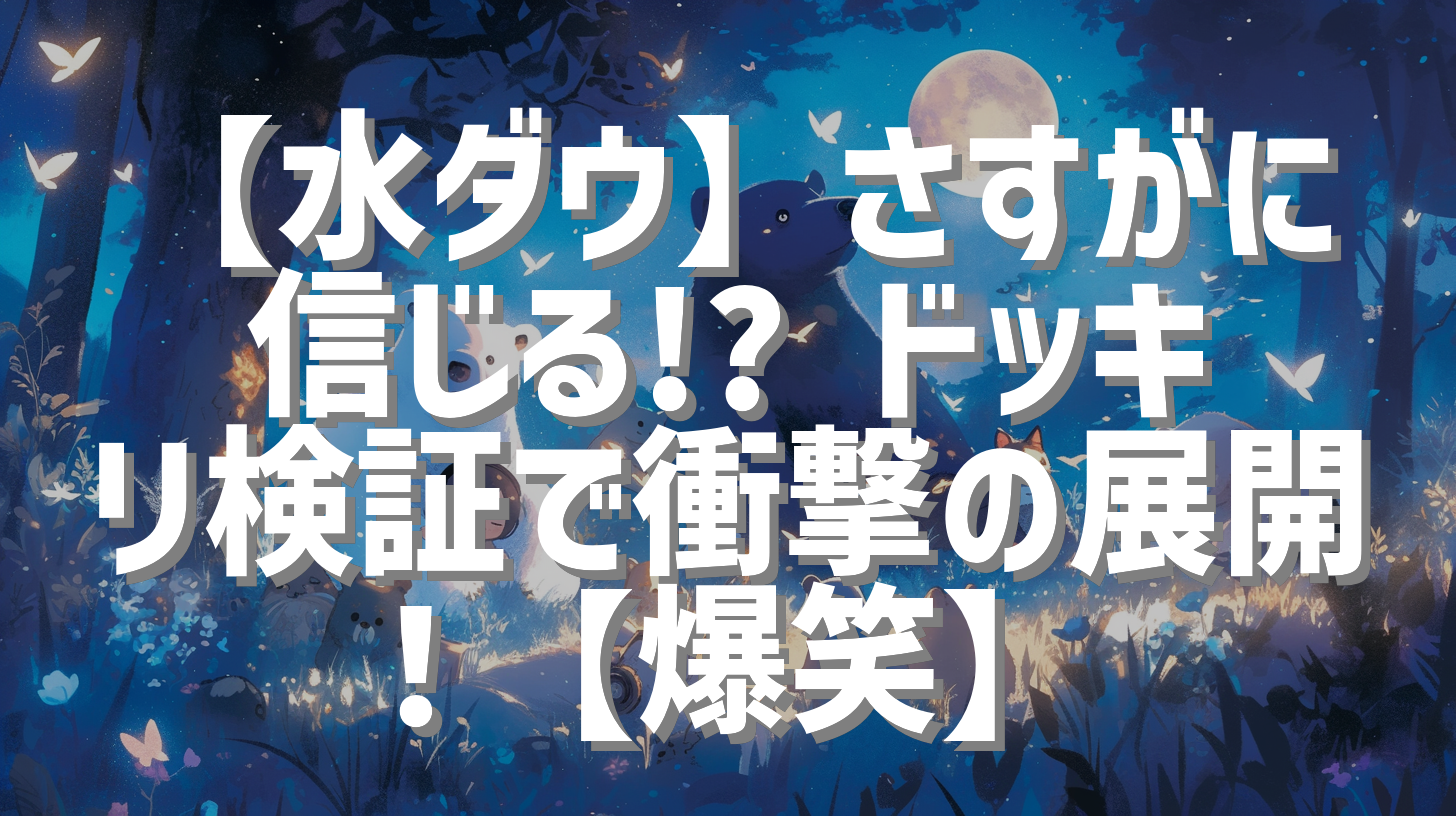 【水ダウ】さすがに信じる!? ドッキリ検証で衝撃の展開！【爆笑】