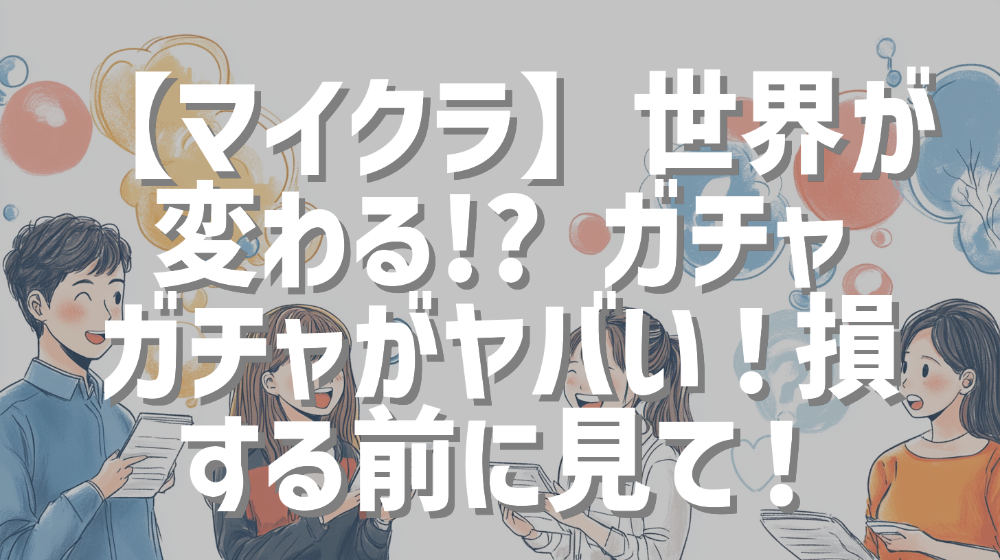 【マイクラ】世界が変わる!? ガチャガチャがヤバい！損する前に見て！