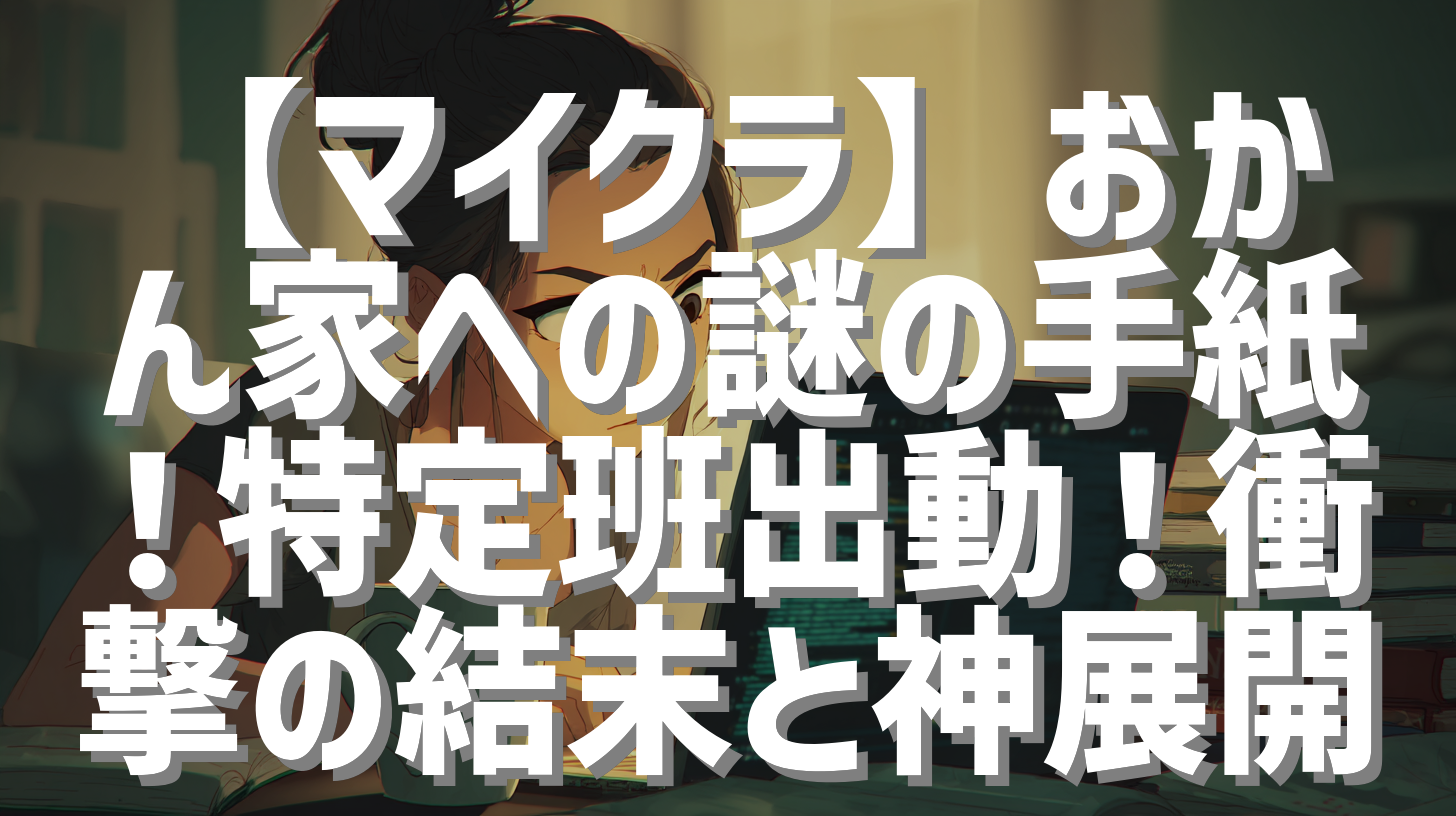 【マイクラ】おかん家への謎の手紙！特定班出動！衝撃の結末と神展開