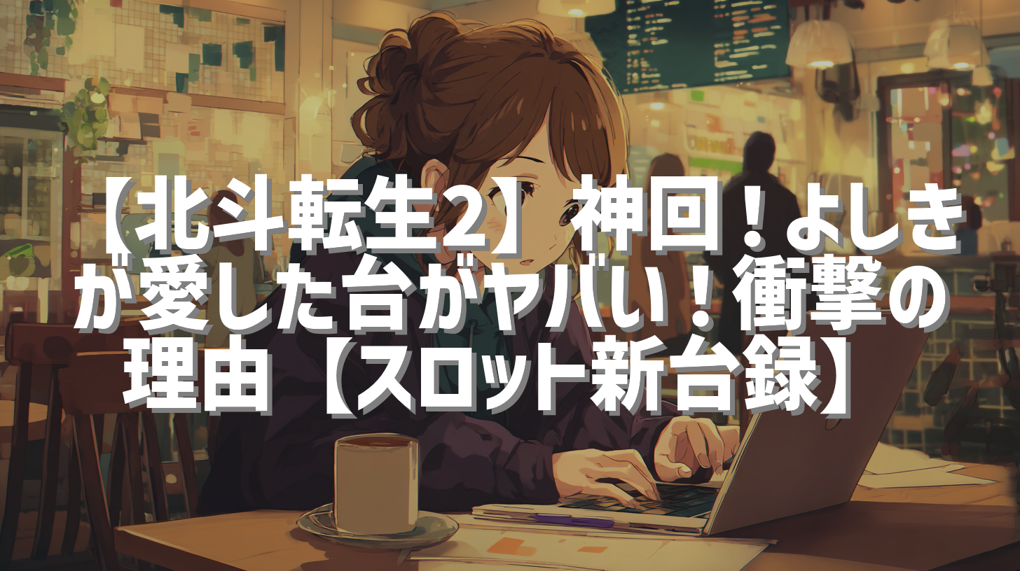 【北斗転生2】神回！よしきが愛した台がヤバい！衝撃の理由【スロット新台録】