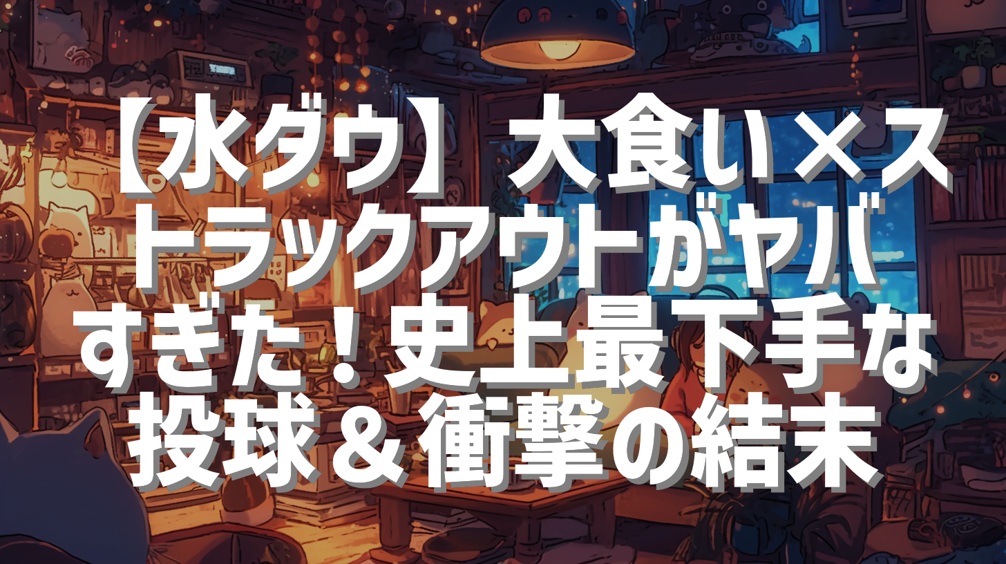 【水ダウ】大食い×ストラックアウトがヤバすぎた！史上最下手な投球＆衝撃の結末
