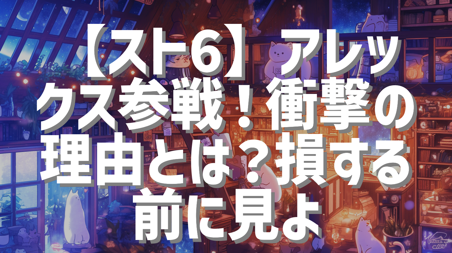 【スト6】アレックス参戦！衝撃の理由とは？損する前に見よ