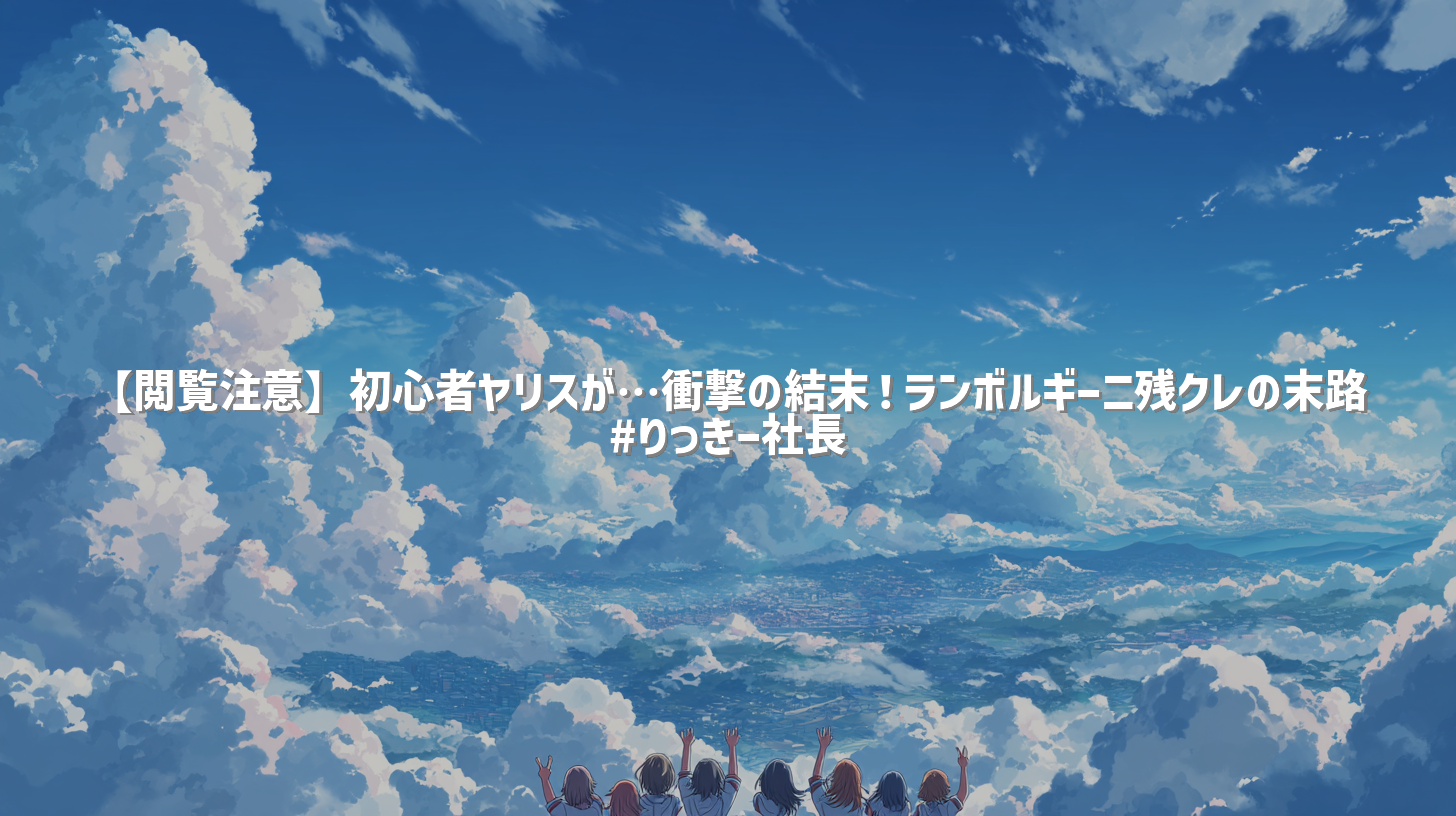 【閲覧注意】初心者ヤリスが…衝撃の結末！ランボルギーニ残クレの末路 #りっきー社長