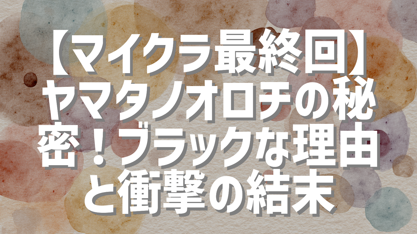 【マイクラ最終回】ヤマタノオロチの秘密！ブラックな理由と衝撃の結末