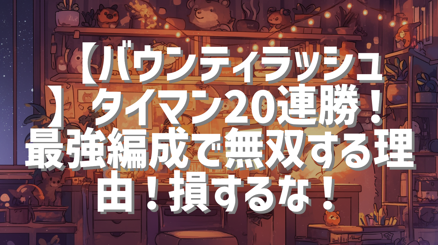 【バウンティラッシュ】タイマン20連勝！最強編成で無双する理由！損するな！