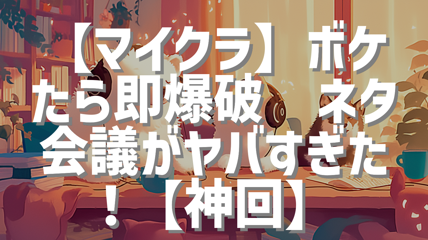 【マイクラ】ボケたら即爆破💣ネタ会議がヤバすぎた！【神回】