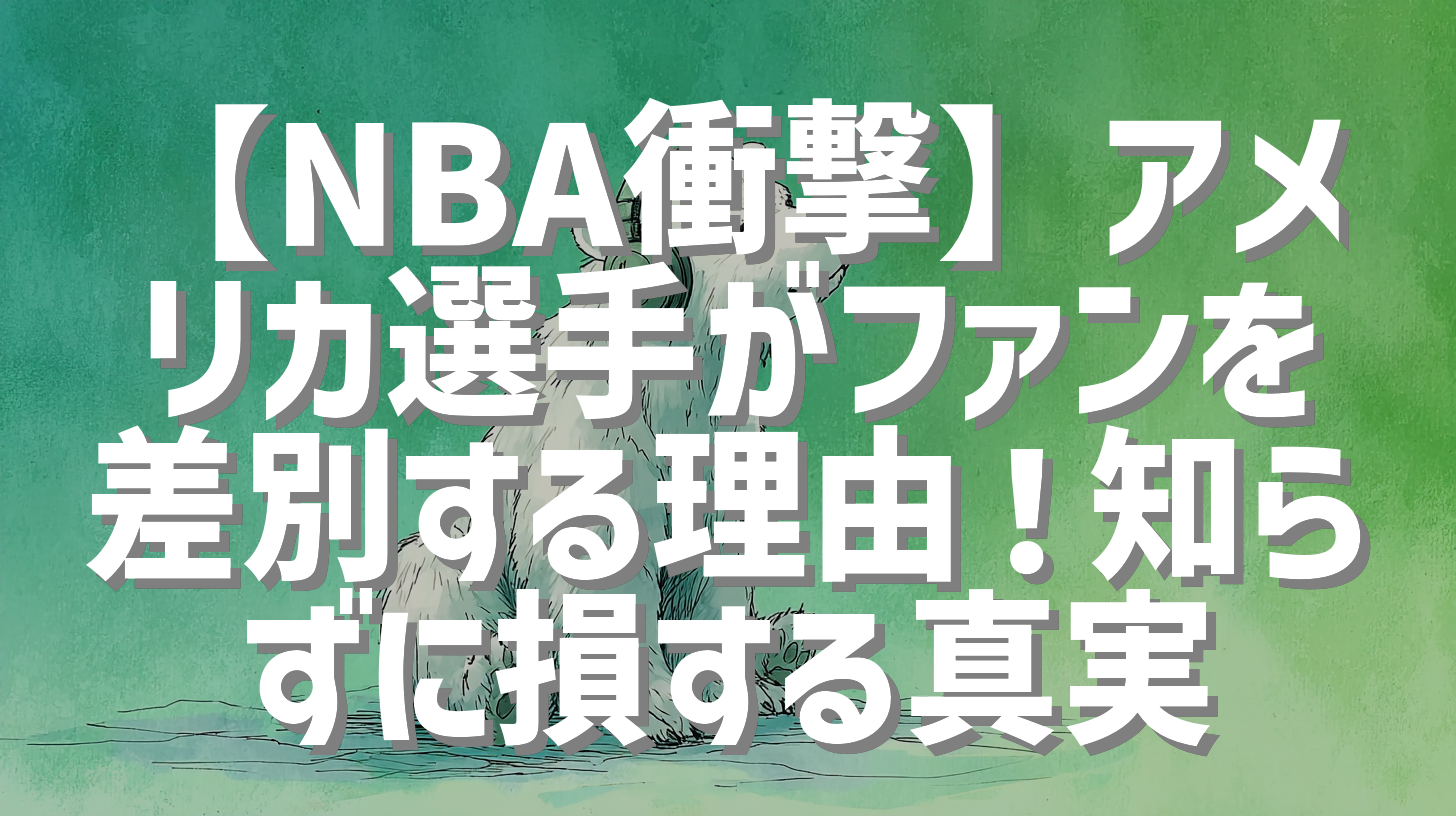 【NBA衝撃】アメリカ選手がファンを差別する理由！知らずに損する真実