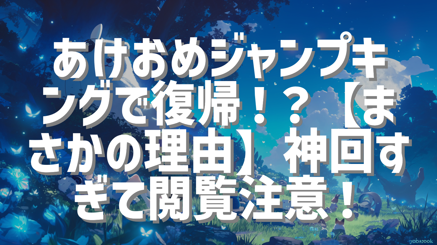あけおめジャンプキングで復帰！？【まさかの理由】神回すぎて閲覧注意！