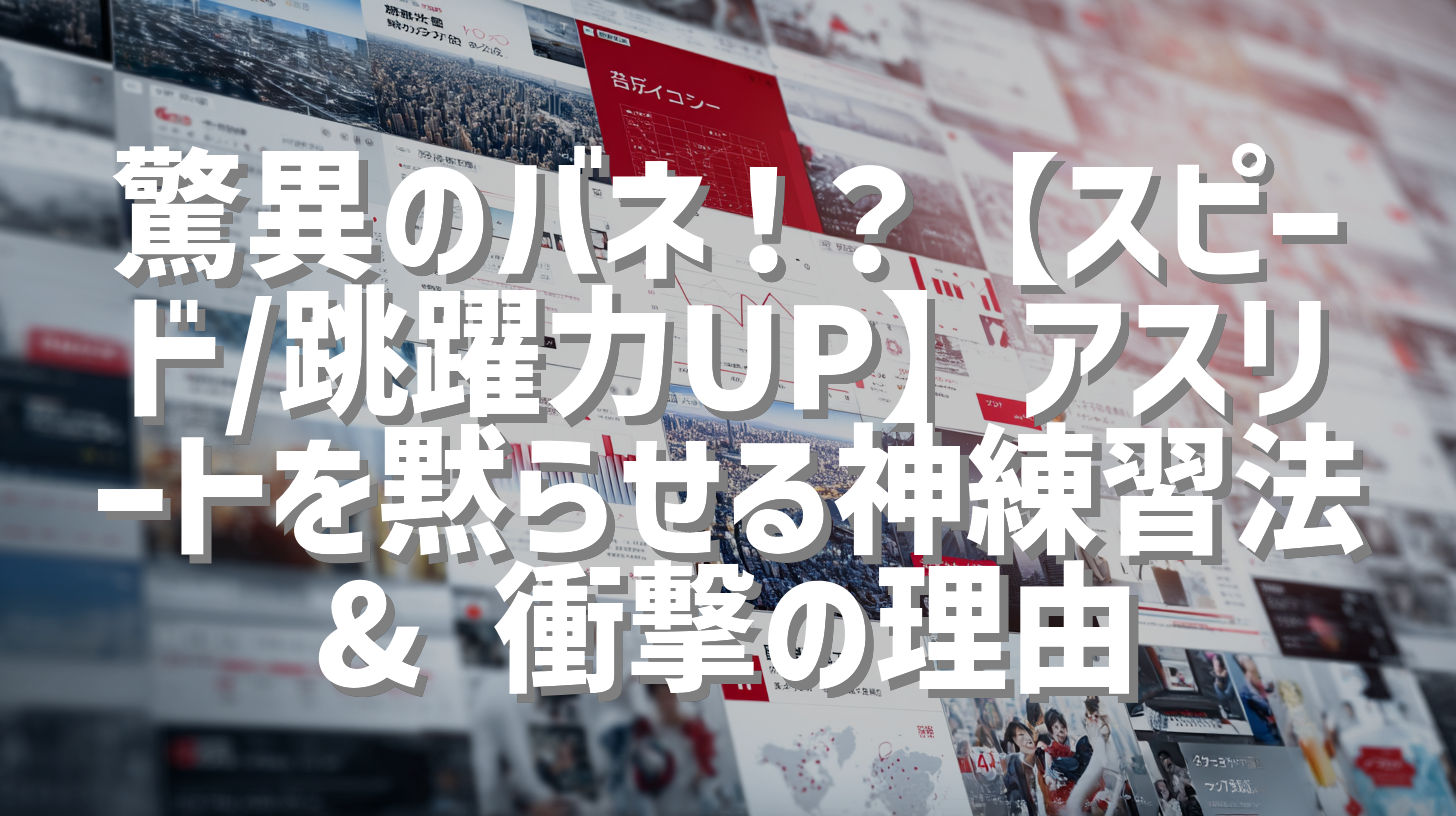 驚異のバネ！？【スピード/跳躍力UP】アスリートを黙らせる神練習法 & 衝撃の理由