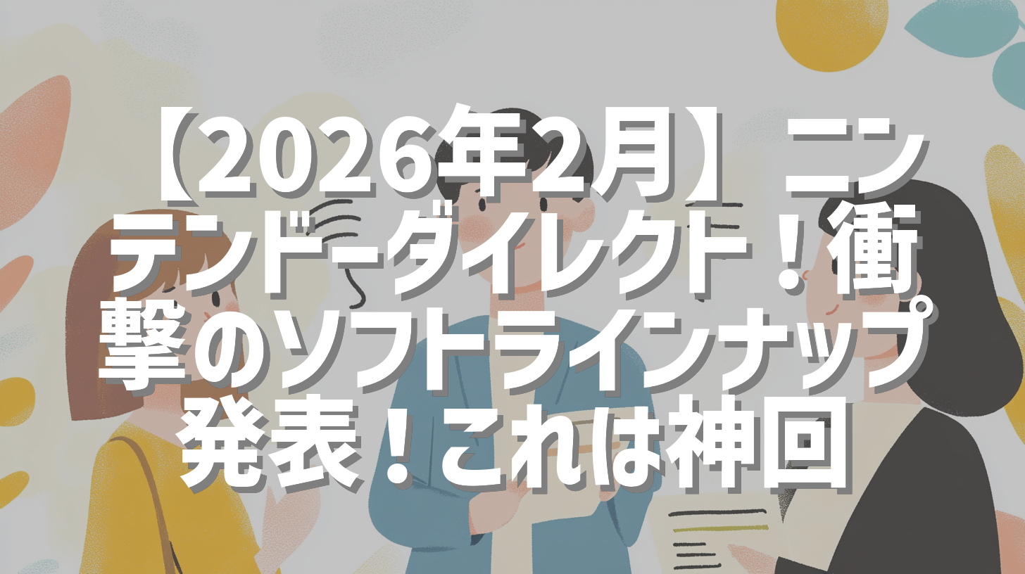【2026年2月】ニンテンドーダイレクト！衝撃のソフトラインナップ発表！これは神回
