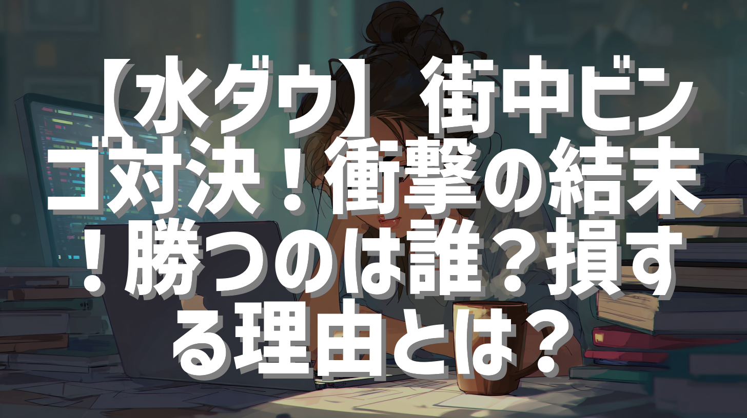 【水ダウ】街中ビンゴ対決！衝撃の結末！勝つのは誰？損する理由とは？