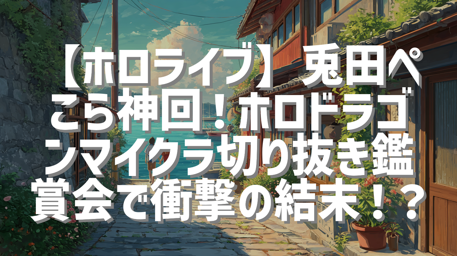 【ホロライブ】兎田ぺこら神回！ホロドラゴンマイクラ切り抜き鑑賞会で衝撃の結末！？