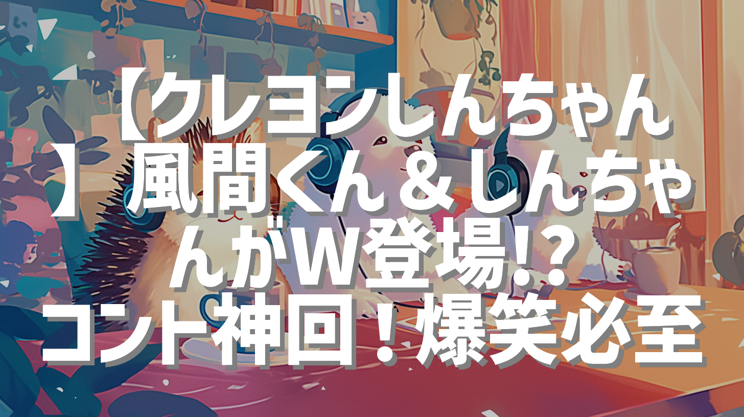 【クレヨンしんちゃん】風間くん＆しんちゃんがW登場!? コント神回！爆笑必至