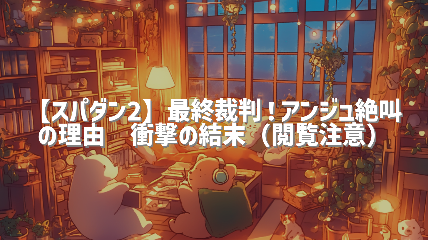 【スパダン2】最終裁判！アンジュ絶叫の理由😨衝撃の結末（閲覧注意）