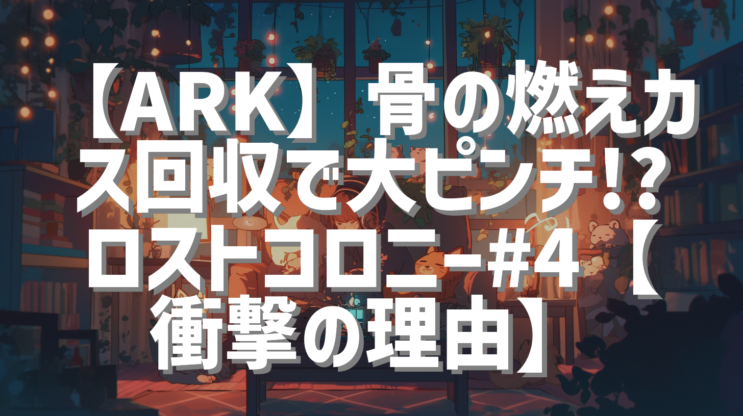 【ARK】骨の燃えカス回収で大ピンチ!? ロストコロニー#4【衝撃の理由】