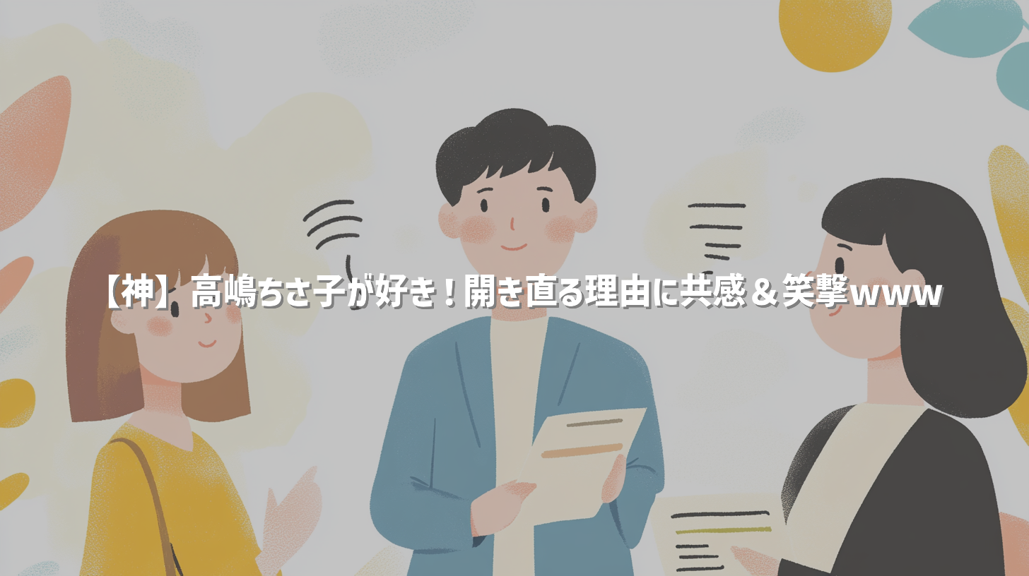 【神】高嶋ちさ子が好き！開き直る理由に共感＆笑撃www