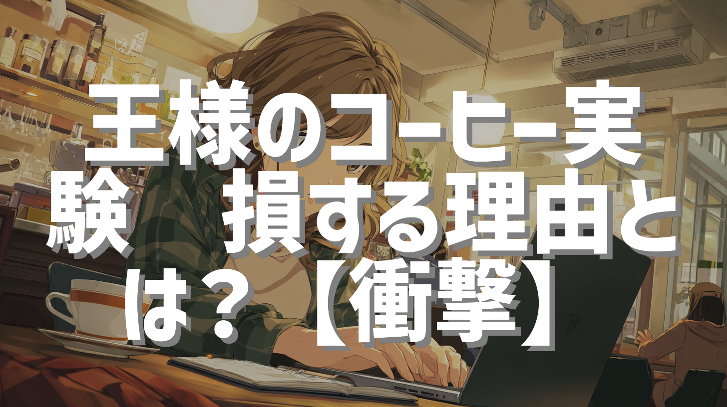 王様のコーヒー実験☕損する理由とは？【衝撃】