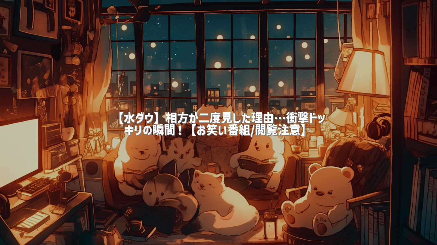 【水ダウ】相方が二度見した理由…衝撃ドッキリの瞬間！【お笑い番組/閲覧注意】