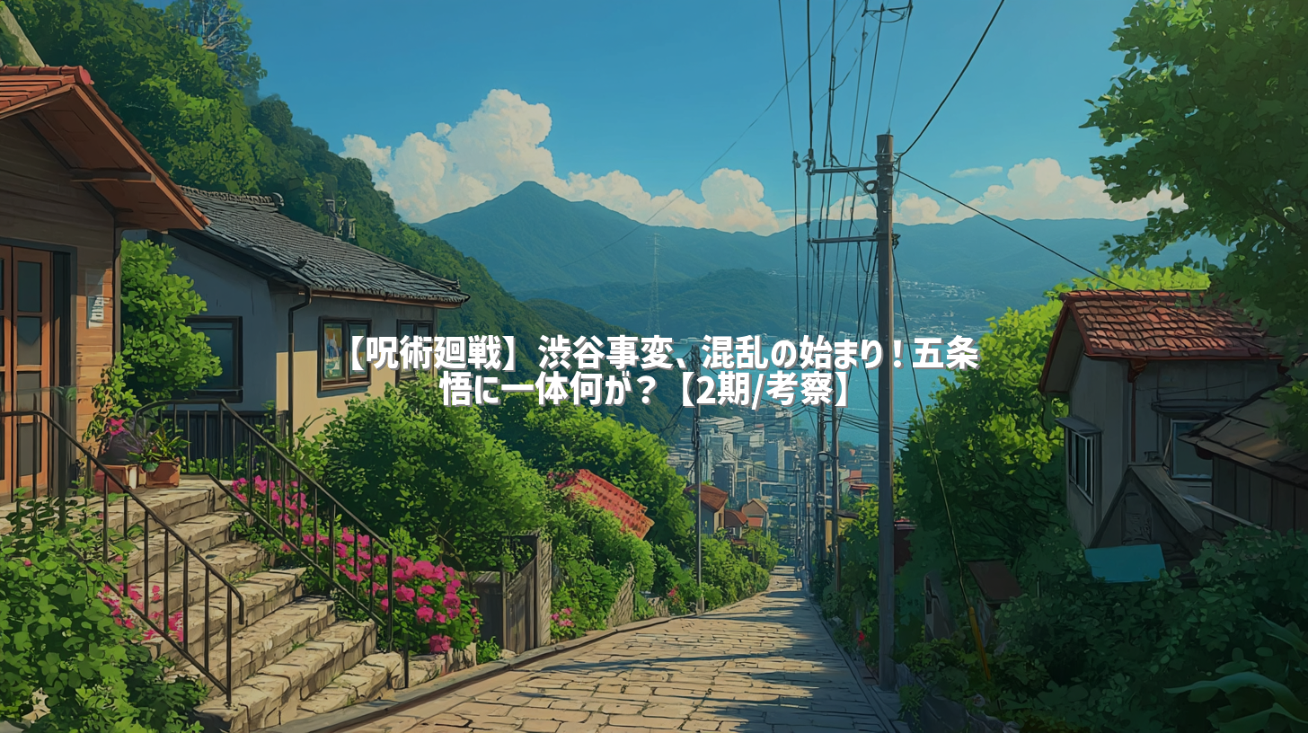 【呪術廻戦】渋谷事変、混乱の始まり！五条悟に一体何が？【2期/考察】