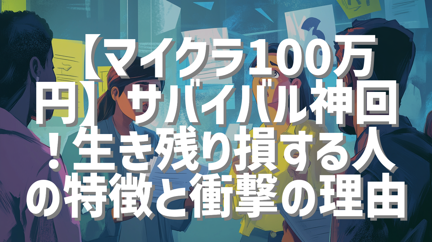 【マイクラ100万円】サバイバル神回！生き残り損する人の特徴と衝撃の理由