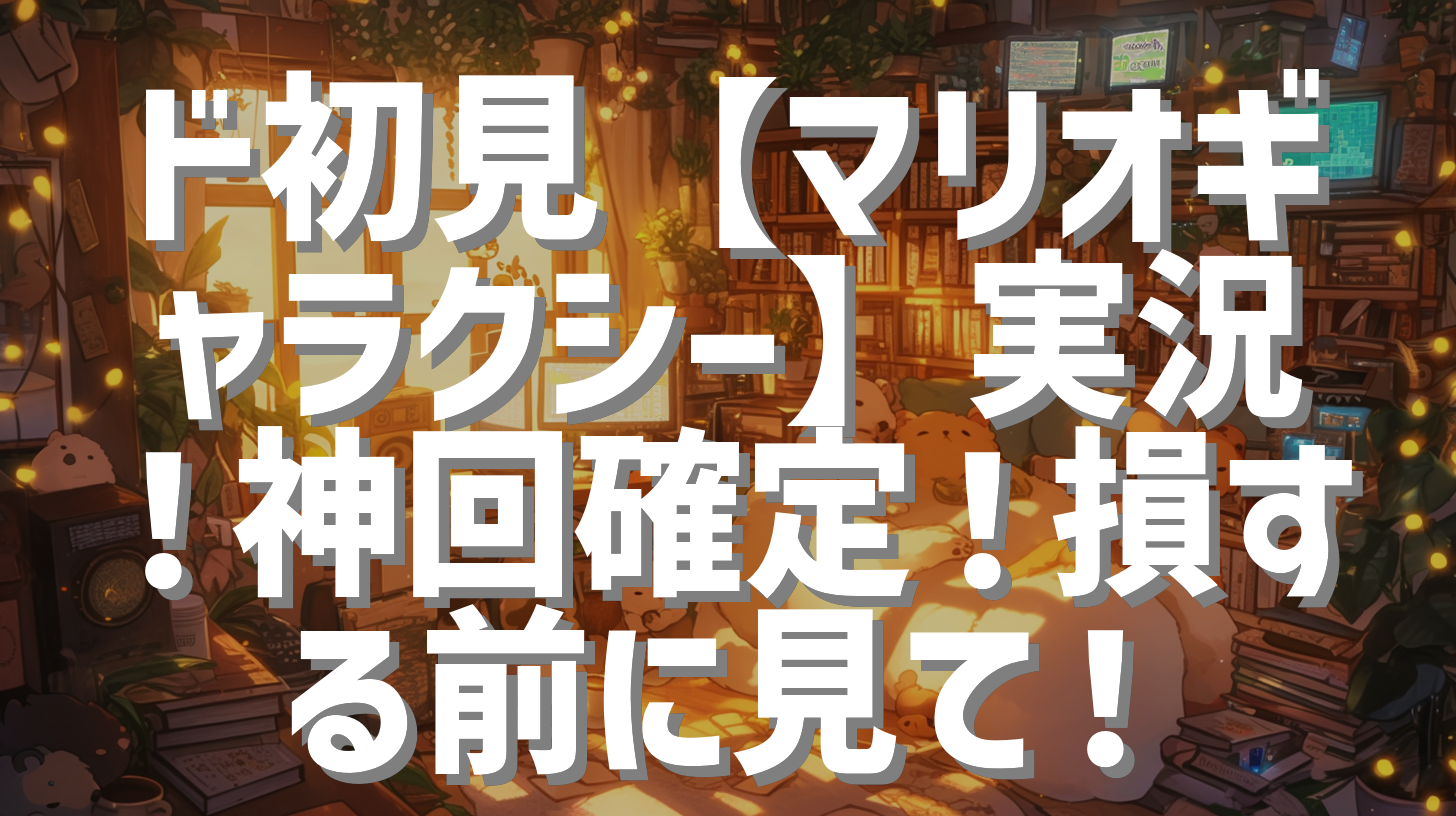 ド初見【マリオギャラクシー】実況！神回確定！損する前に見て！