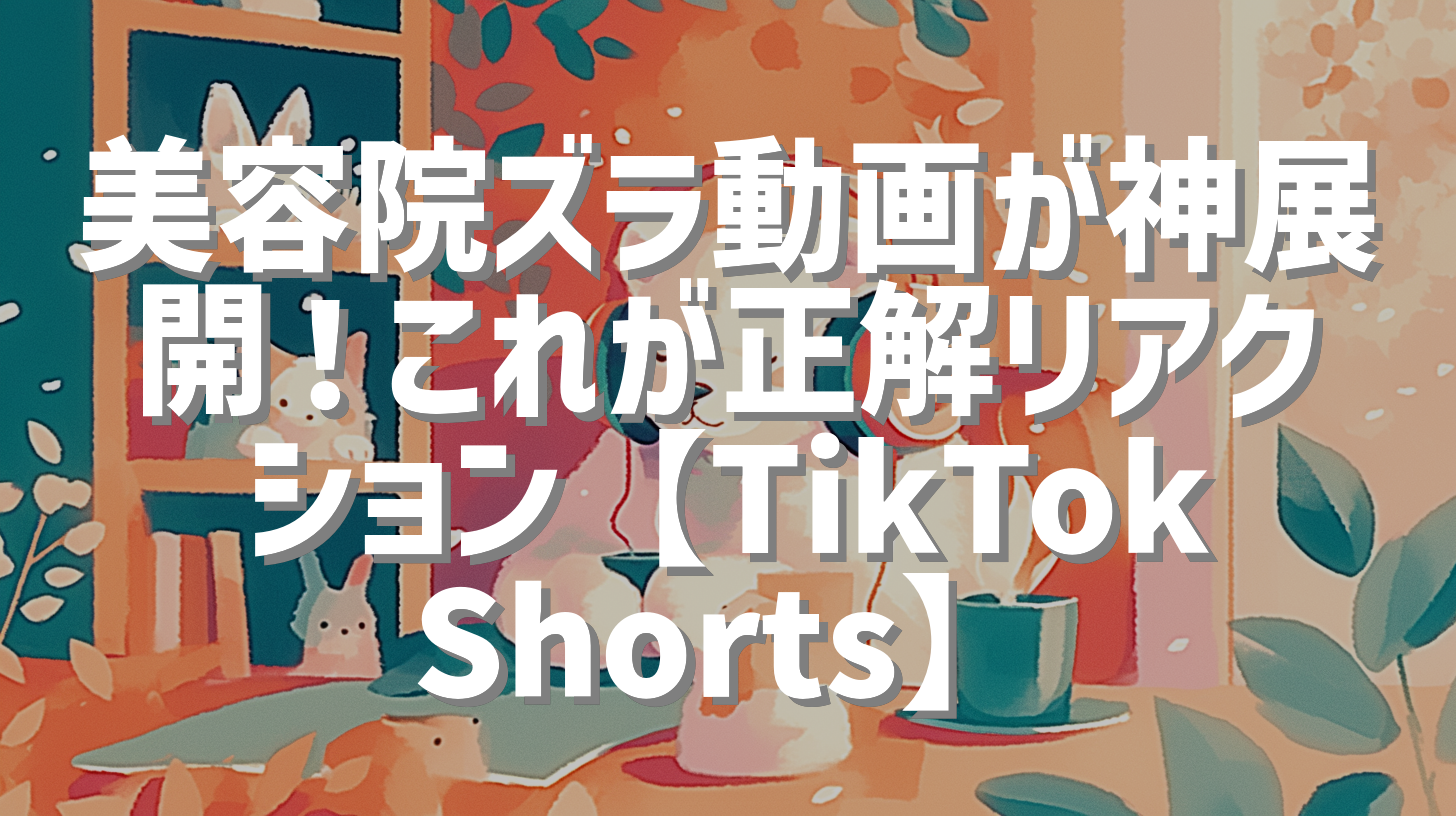 美容院ズラ動画が神展開！これが正解リアクション【TikTok Shorts】
