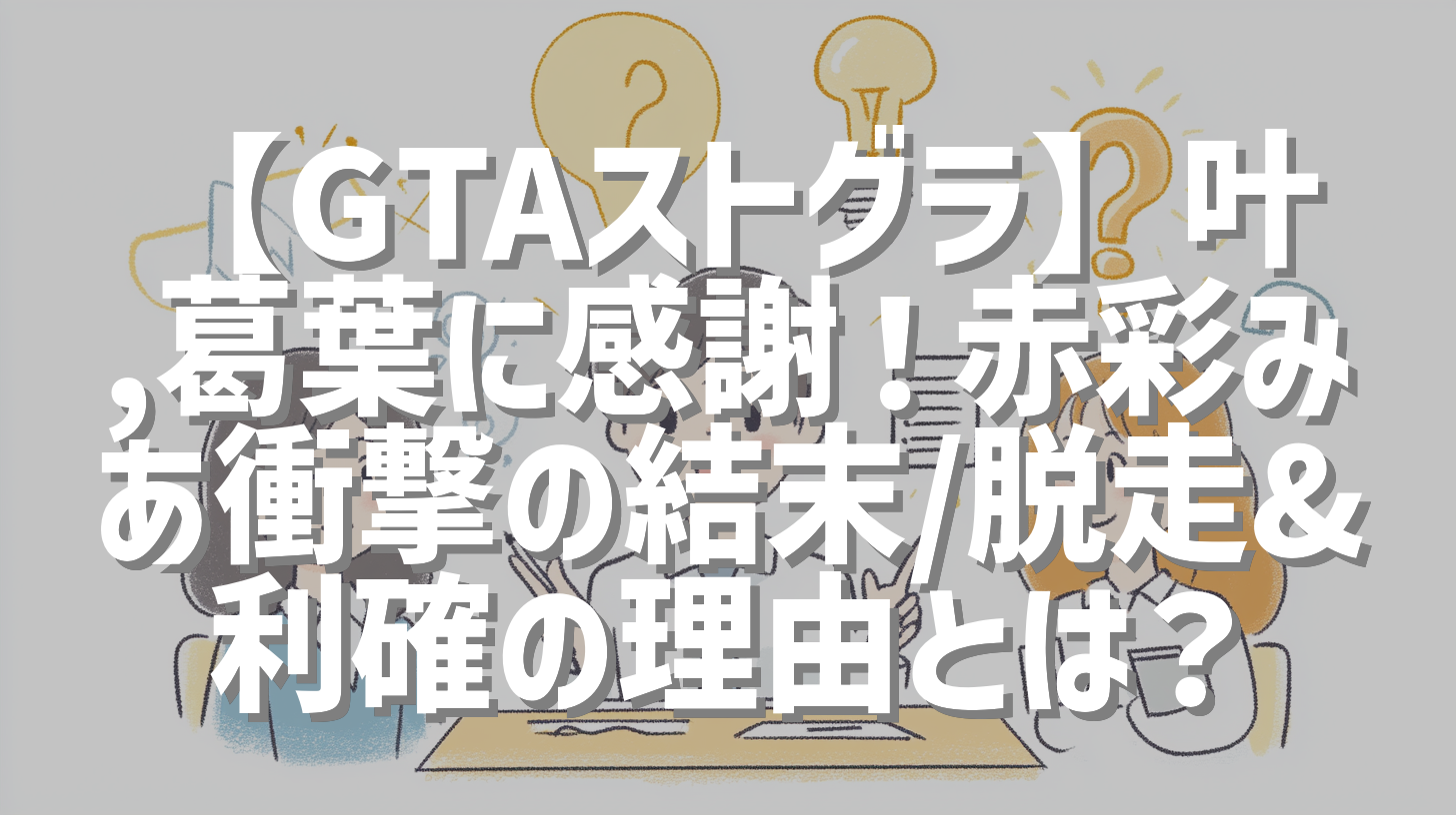 【GTAストグラ】叶,葛葉に感謝！赤彩みあ衝撃の結末/脱走&利確の理由とは？