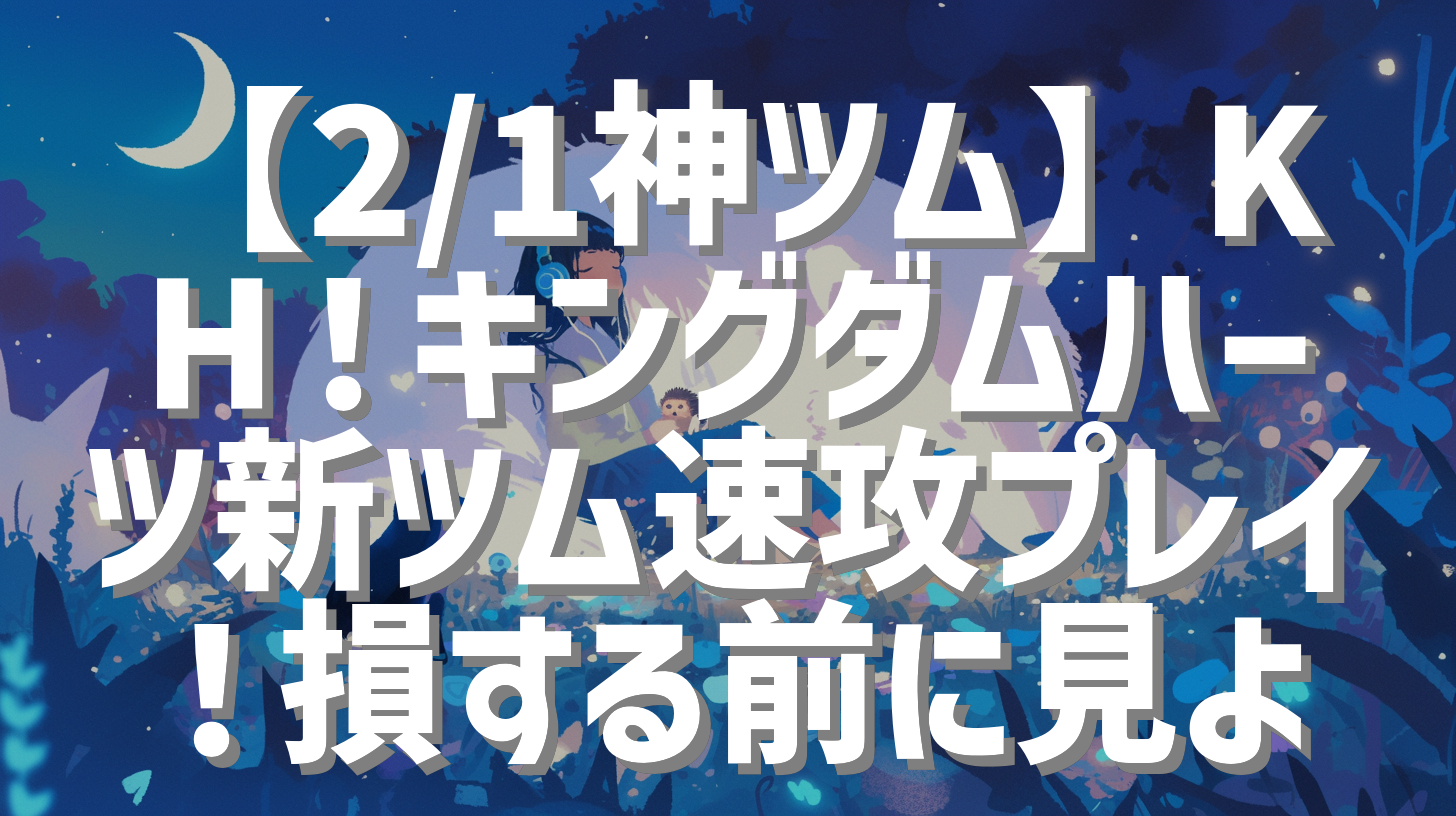 【2/1神ツム】KH！キングダムハーツ新ツム速攻プレイ！損する前に見よ