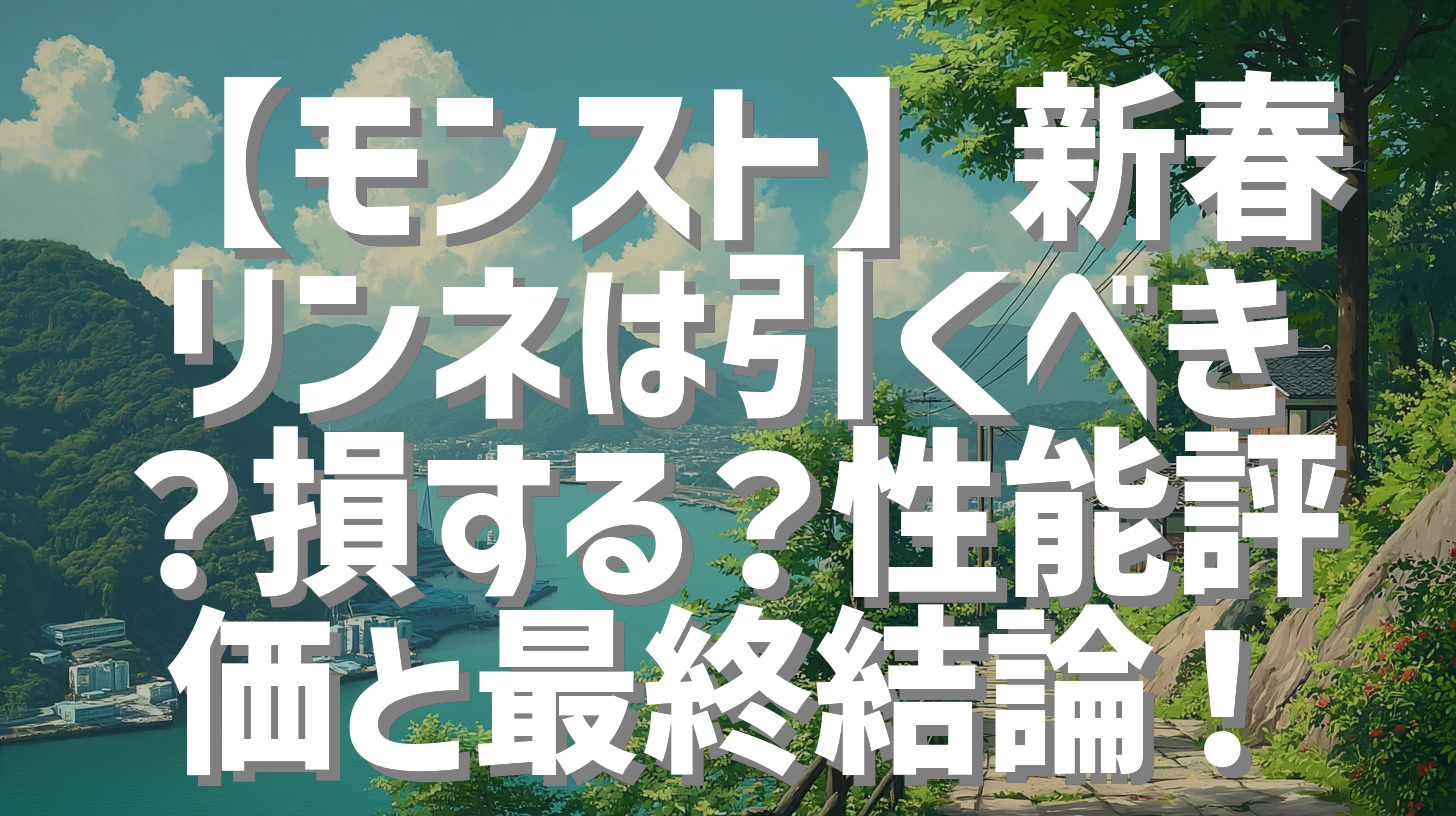 【モンスト】新春リンネは引くべき？損する？性能評価と最終結論！