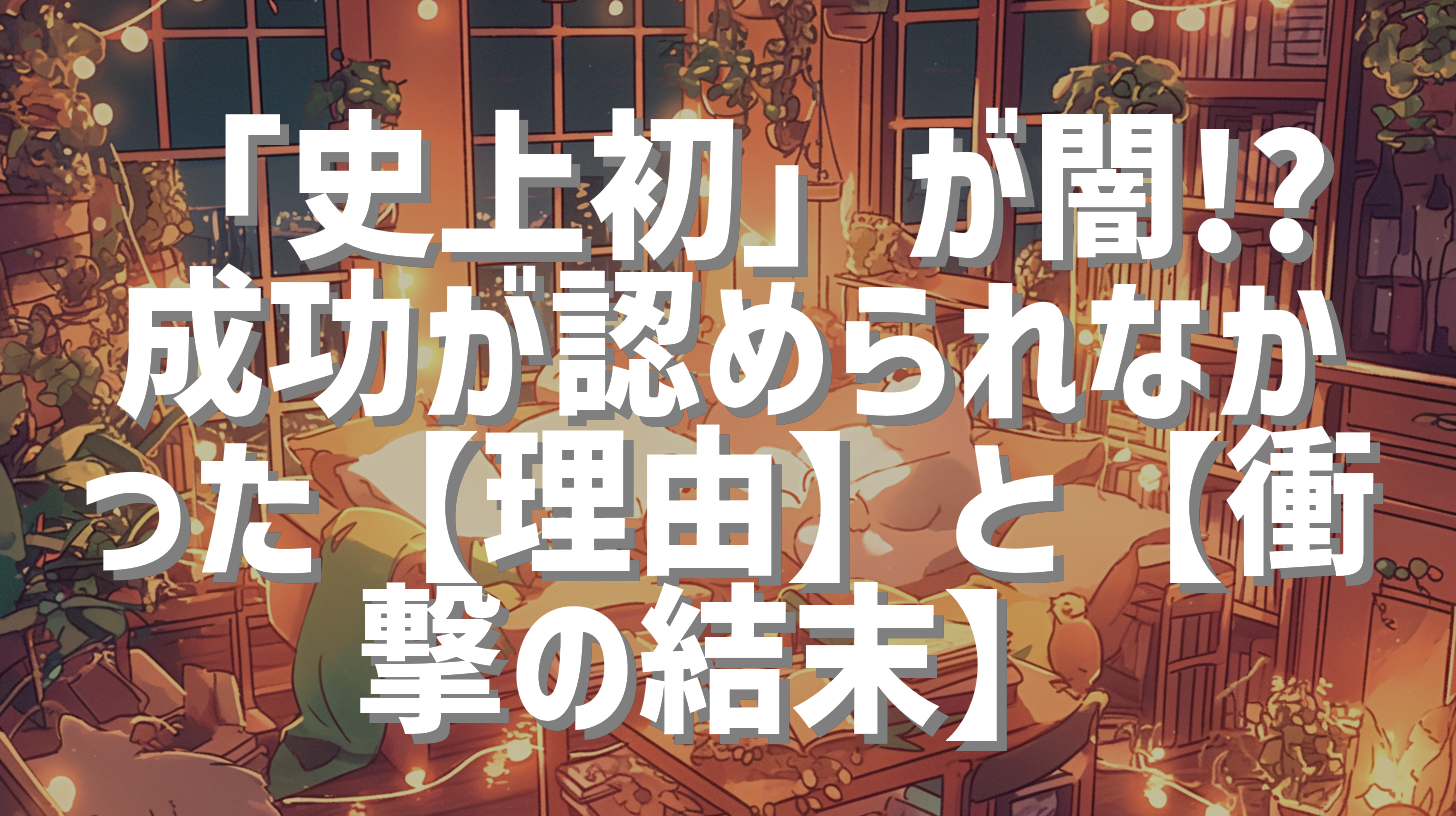 「史上初」が闇!? 成功が認められなかった【理由】と【衝撃の結末】