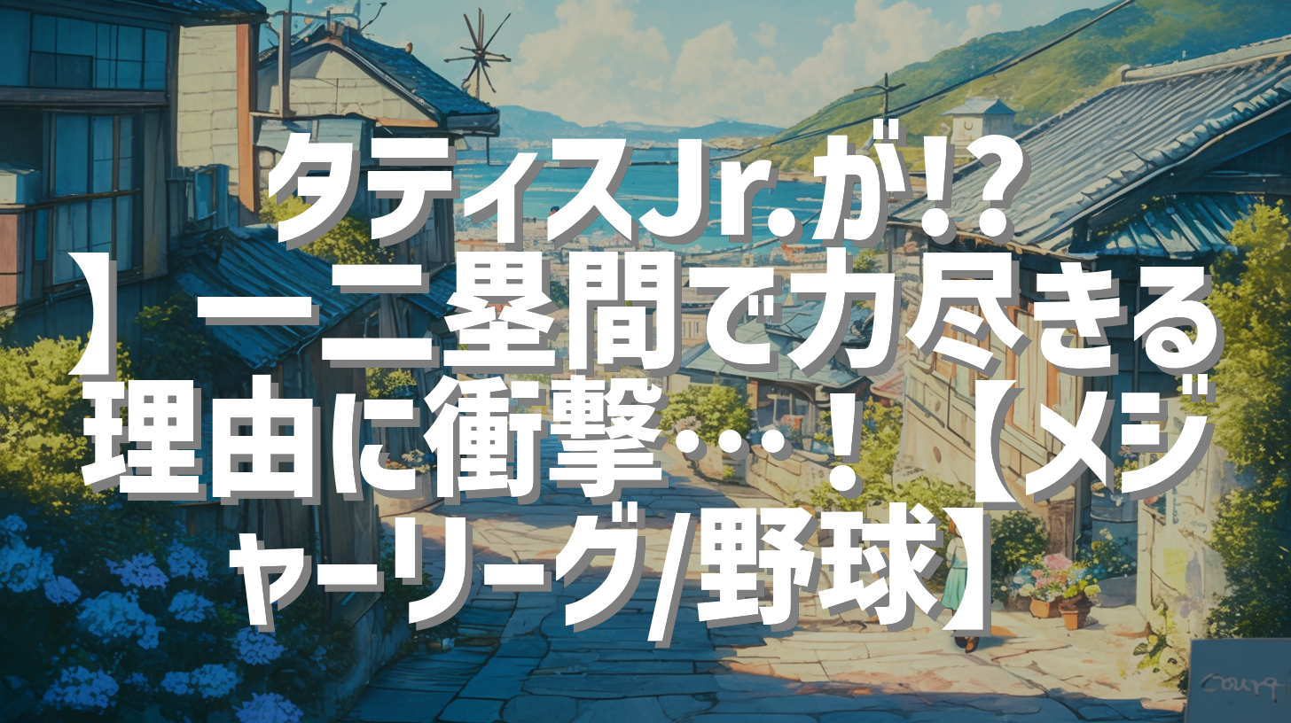 タティスJr.が!?】一二塁間で力尽きる理由に衝撃…！【メジャーリーグ/野球】