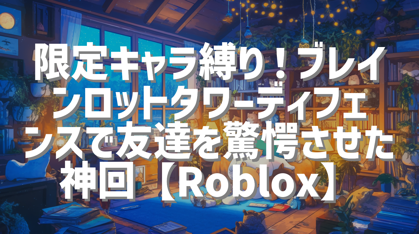 限定キャラ縛り！ブレインロットタワーディフェンスで友達を驚愕させた神回【Roblox】
