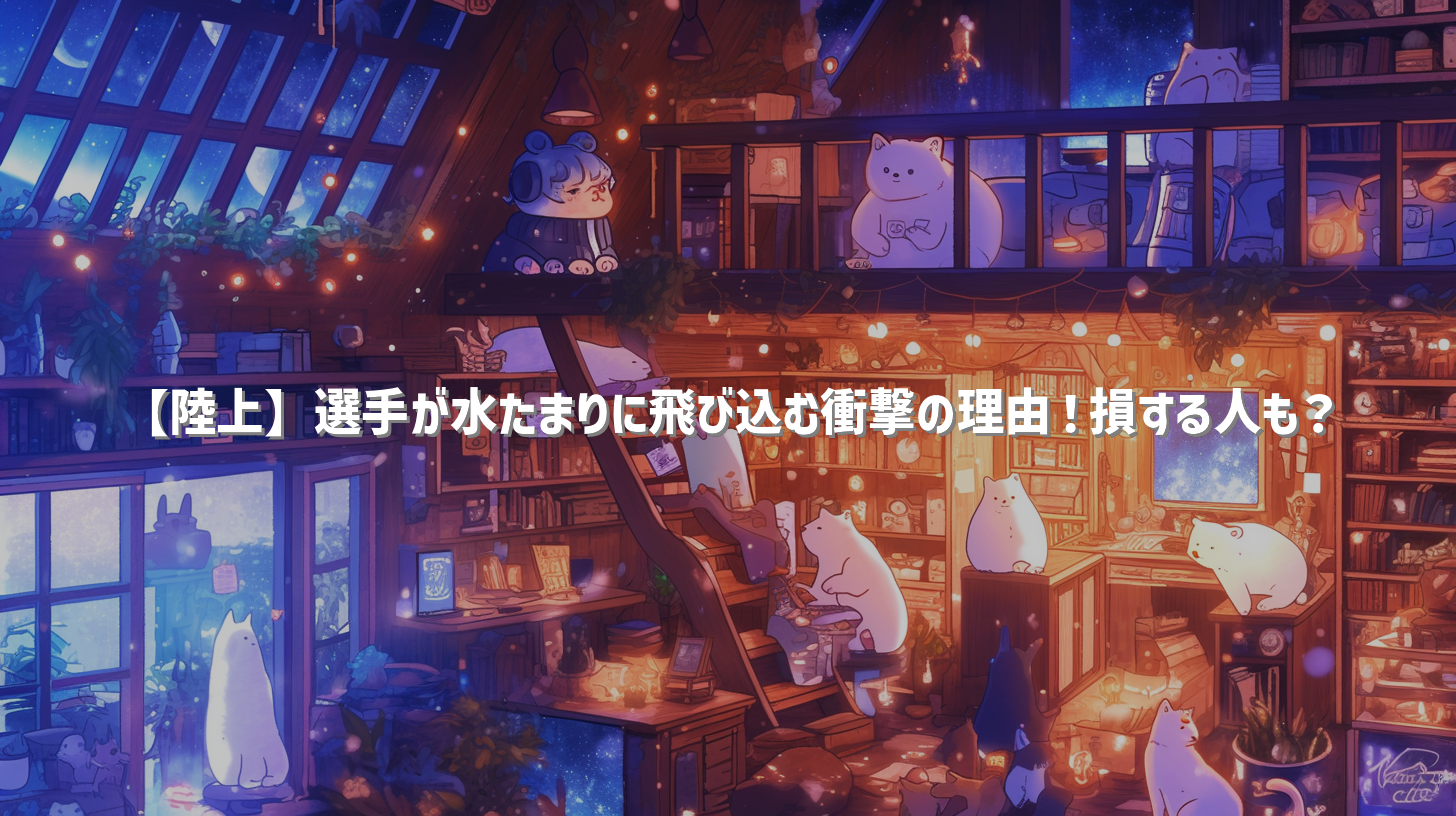 【陸上】選手が水たまりに飛び込む衝撃の理由！損する人も？