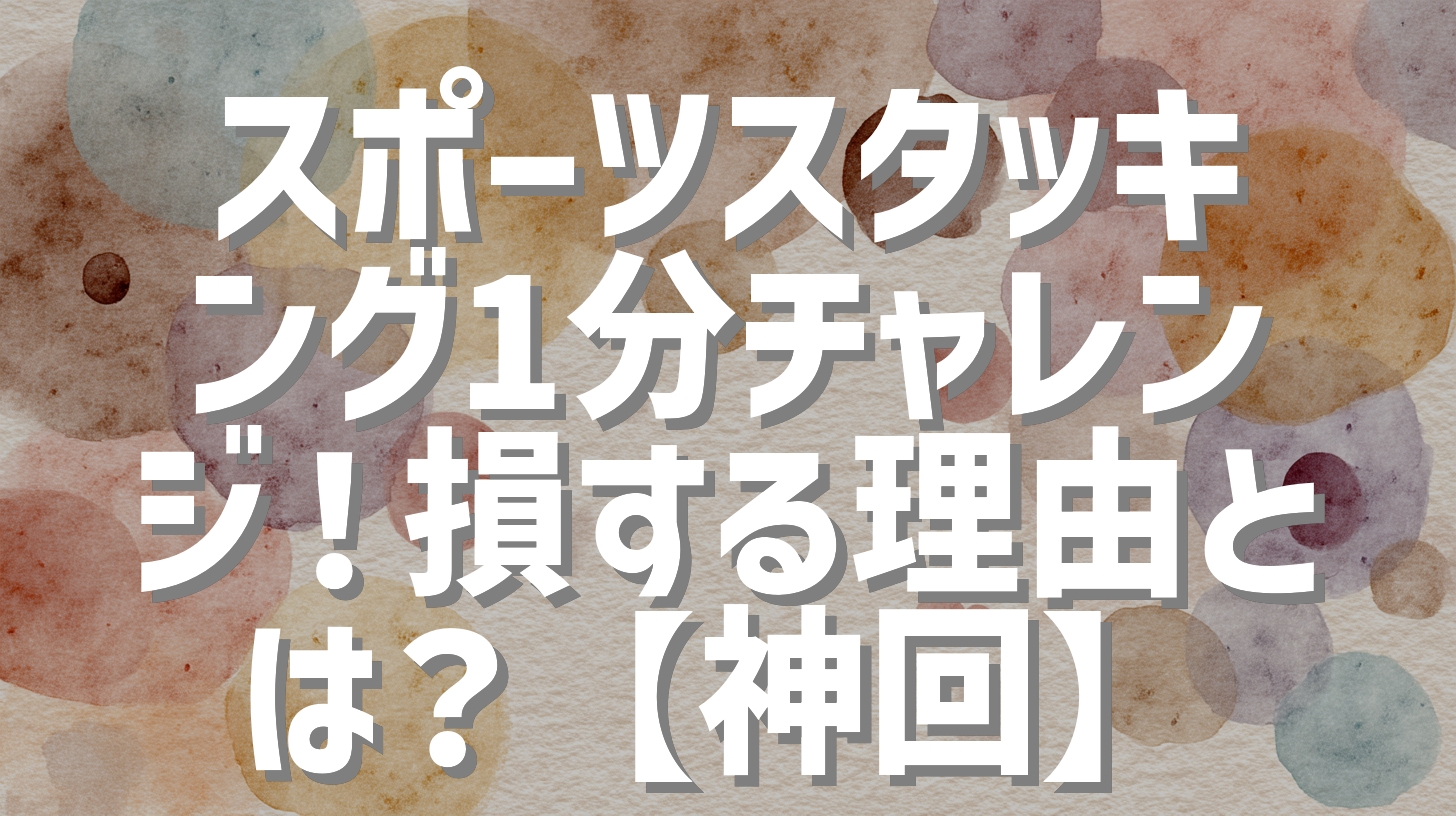 スポーツスタッキング1分チャレンジ！損する理由とは？【神回】