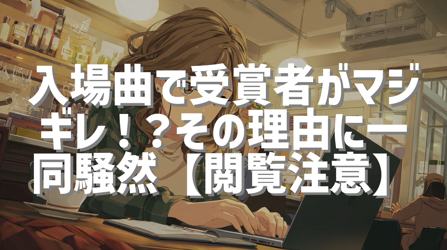入場曲で受賞者がマジギレ！？その理由に一同騒然【閲覧注意】