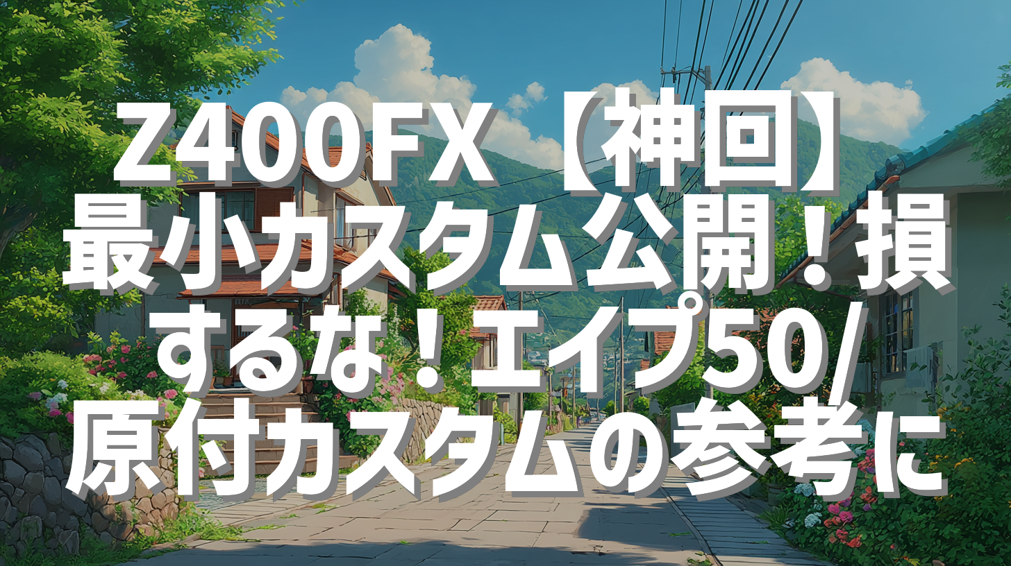 Z400FX【神回】最小カスタム公開！損するな！エイプ50/原付カスタムの参考に