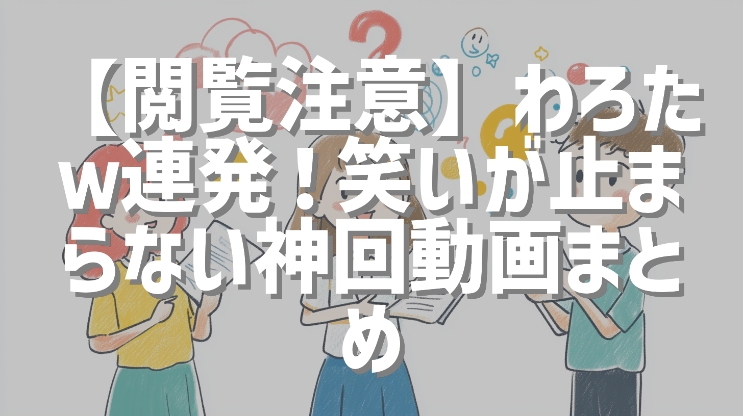 【閲覧注意】わろたｗ連発！笑いが止まらない神回動画まとめ