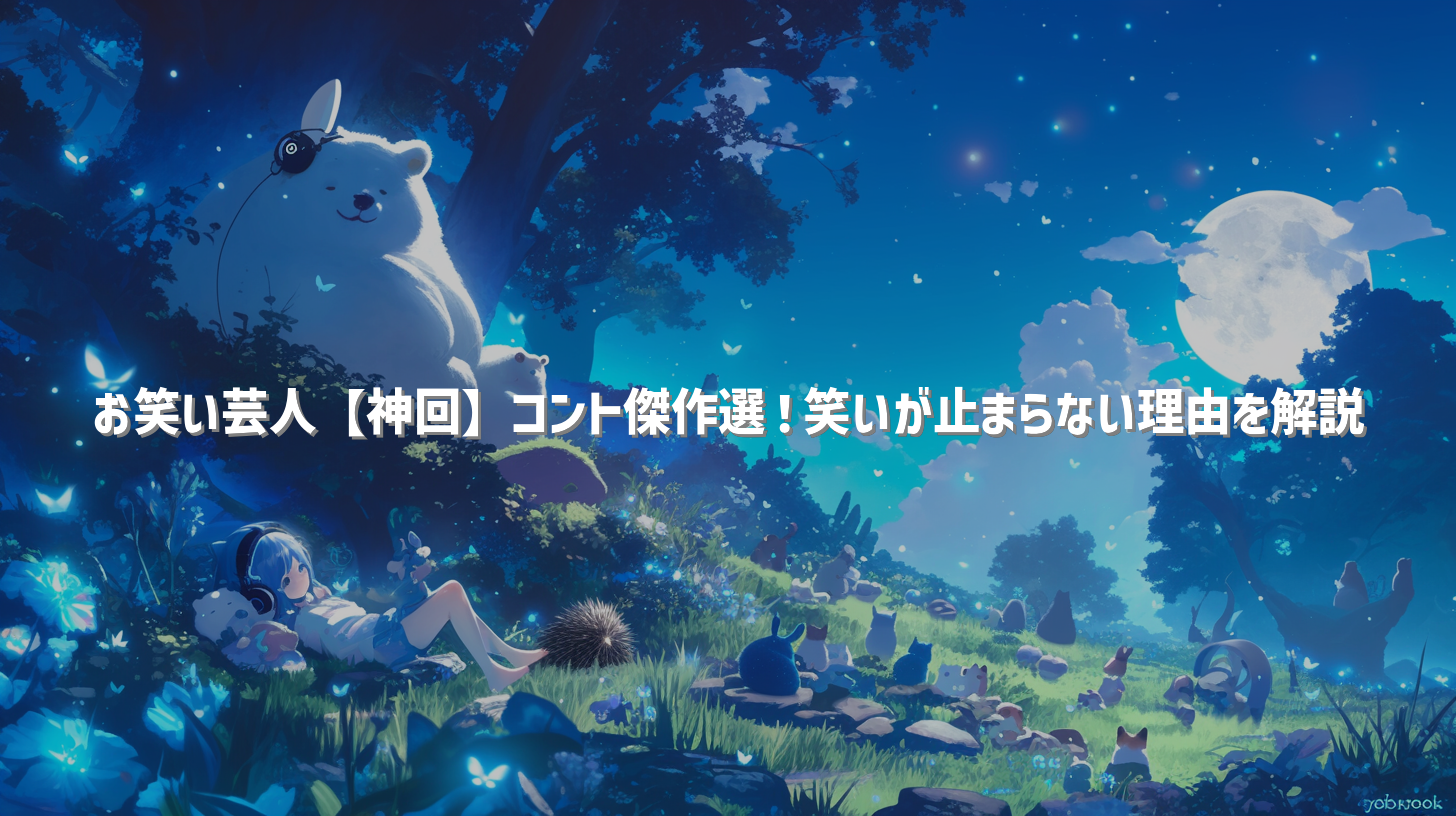 お笑い芸人【神回】コント傑作選！笑いが止まらない理由を解説
