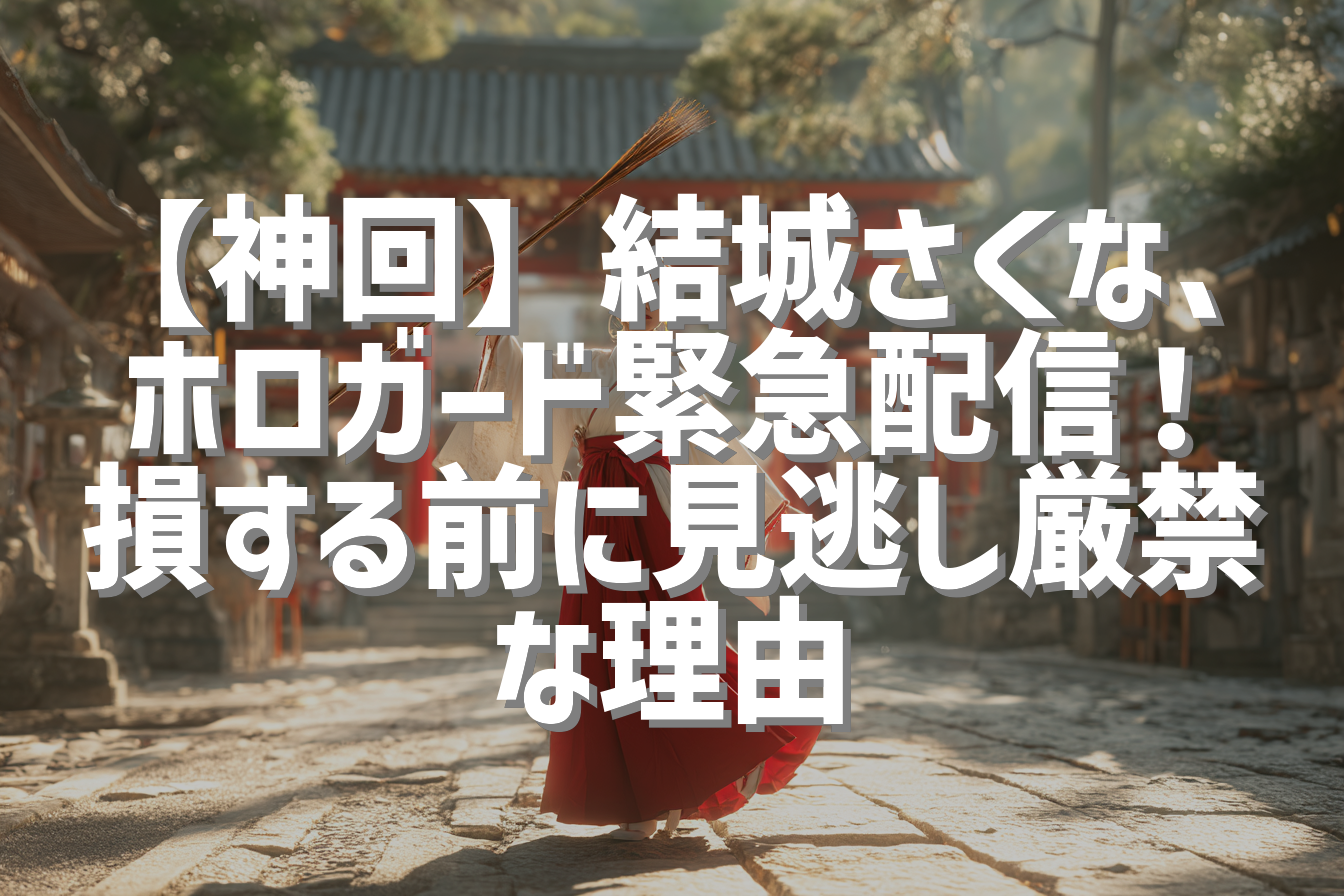 【神回】結城さくな、ホロガード緊急配信！損する前に見逃し厳禁な理由
