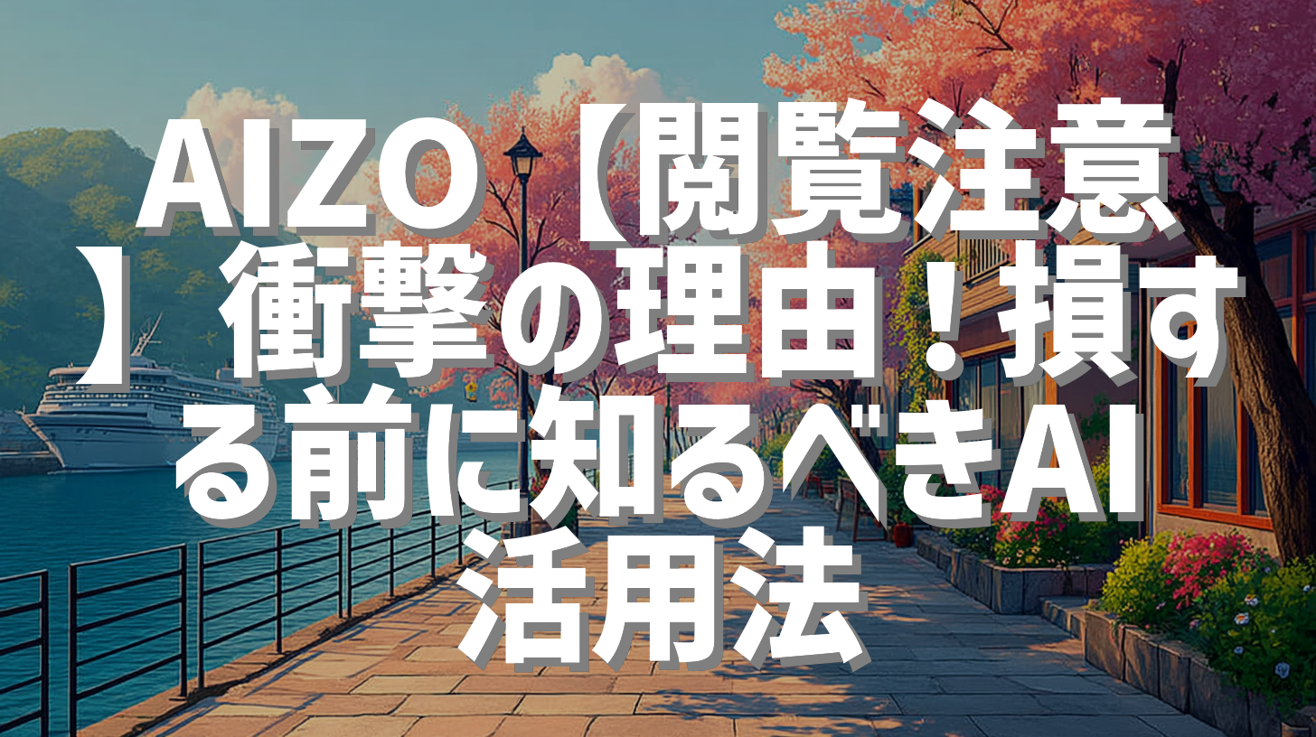 AIZO【閲覧注意】衝撃の理由！損する前に知るべきAI活用法