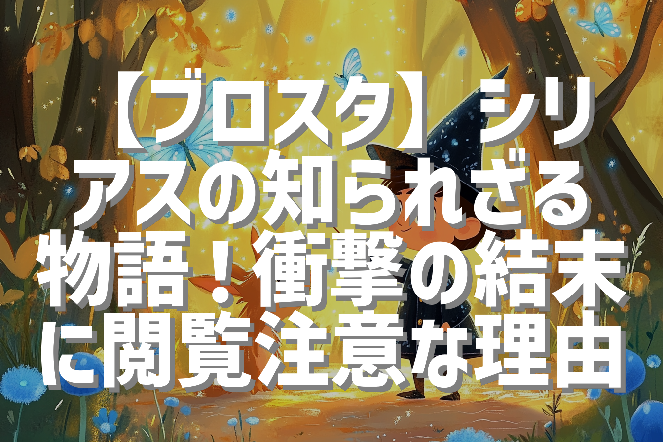 【ブロスタ】シリアスの知られざる物語！衝撃の結末に閲覧注意な理由