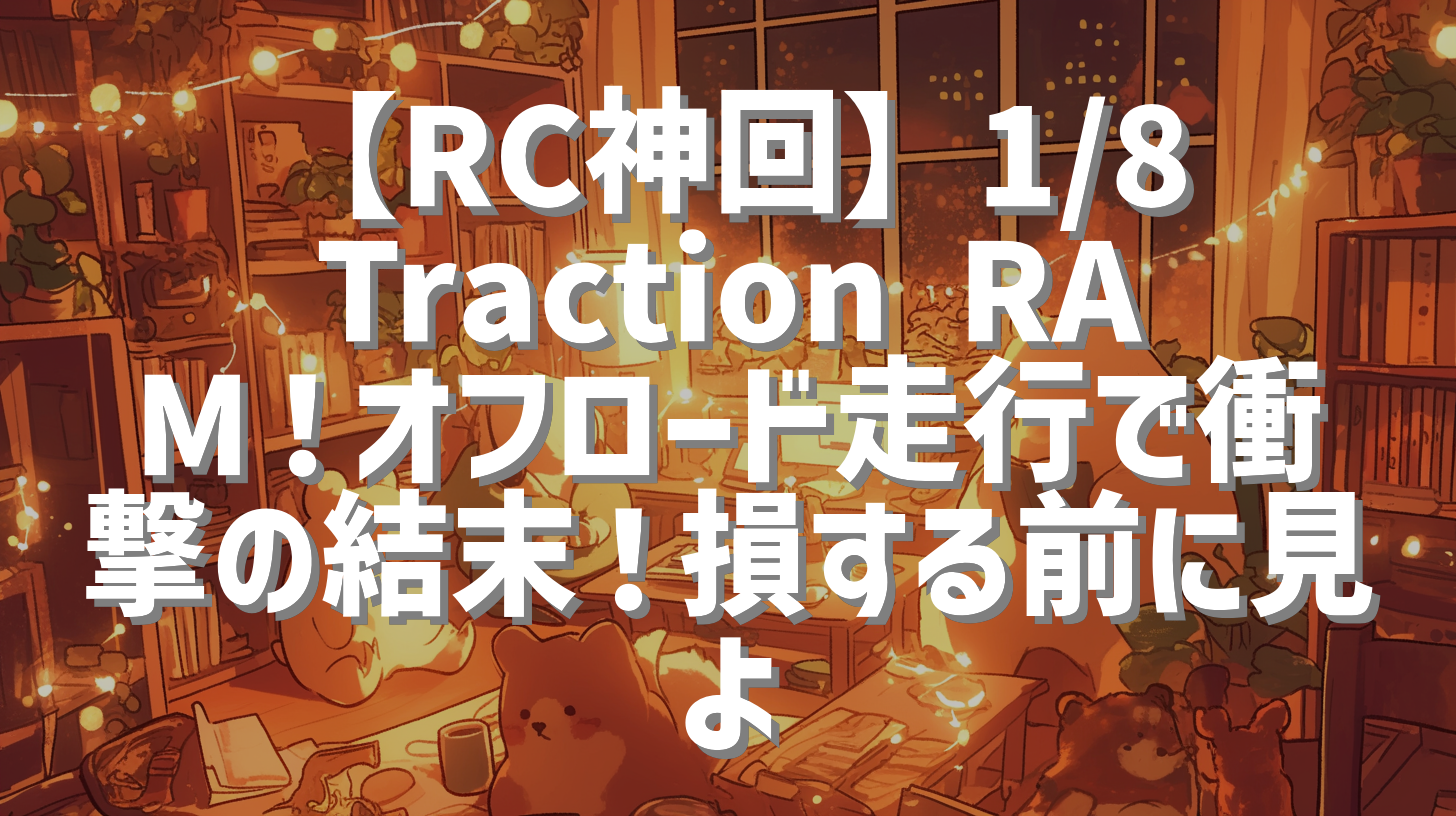 【RC神回】1/8 Traction RAM！オフロード走行で衝撃の結末！損する前に見よ