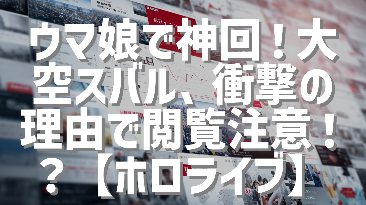 ウマ娘で神回！大空スバル、衝撃の理由で閲覧注意！？【ホロライブ】