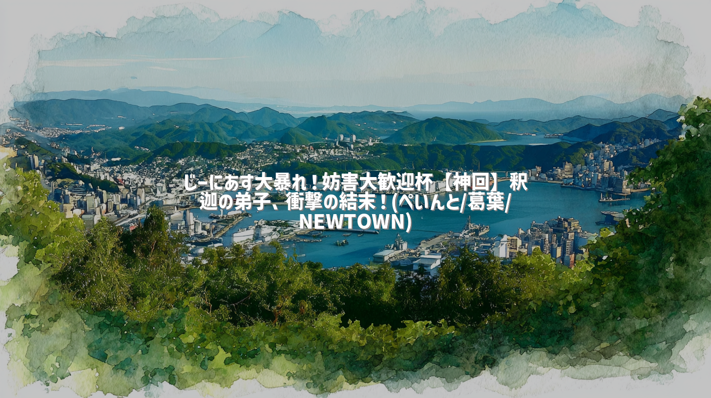 じーにあす大暴れ！妨害大歓迎杯【神回】釈迦の弟子、衝撃の結末！(ぺいんと/葛葉/NEWTOWN)