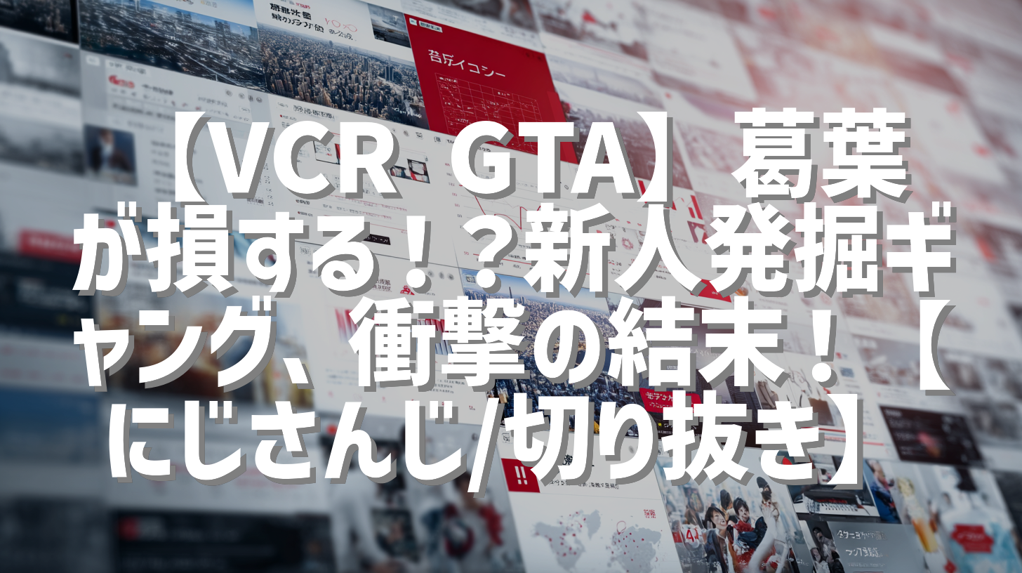 【VCR GTA】葛葉が損する！？新人発掘ギャング、衝撃の結末！【にじさんじ/切り抜き】